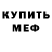 Меф VHQ Malachy Latouche